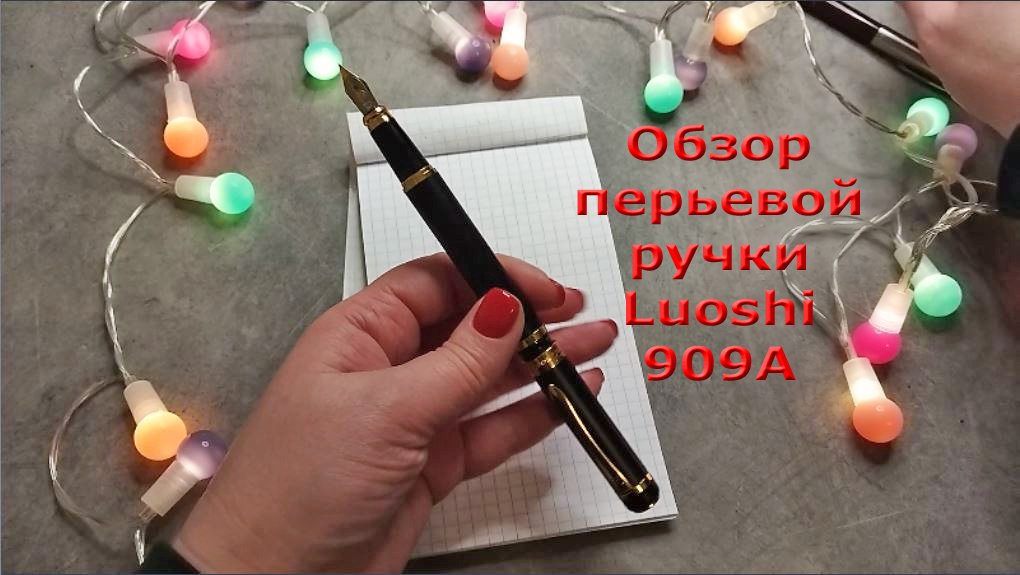 Обзор перьевой ручки Luoshi 909A, Китай, перо М (0.75 мм). смотреть онлайн