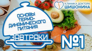 Вкусно и просто  Завтрак №1 // Термодинамическое питание доктора Шишонина