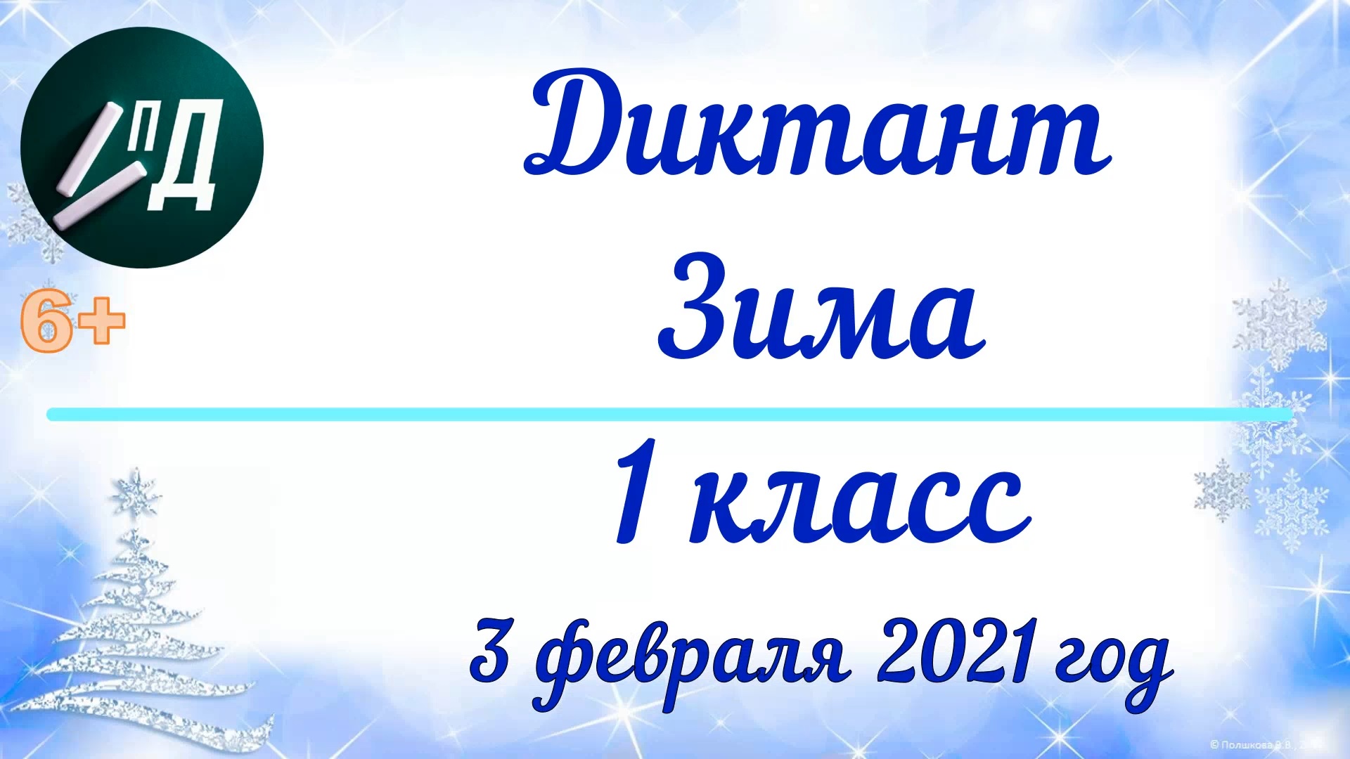 Диктант по русскому языку "Зима" 1 класс (1 - 4) с проверкой