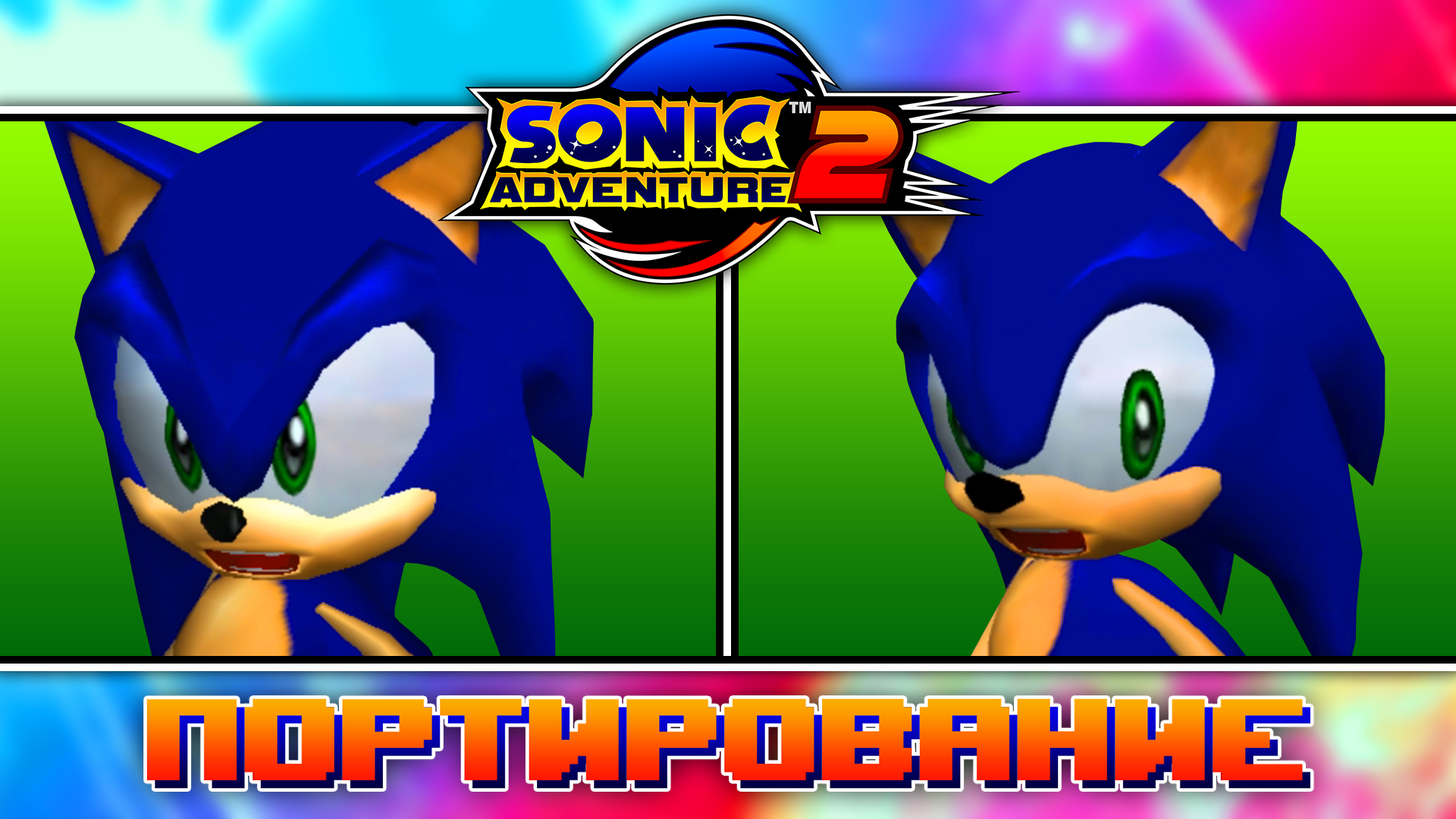 Sonic Adventure 2 | Портирование смотреть онлайн