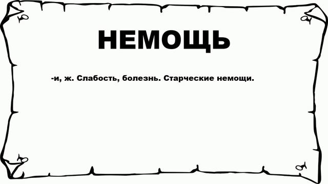 НЕМОЩЬ - что это такое? значение и описание