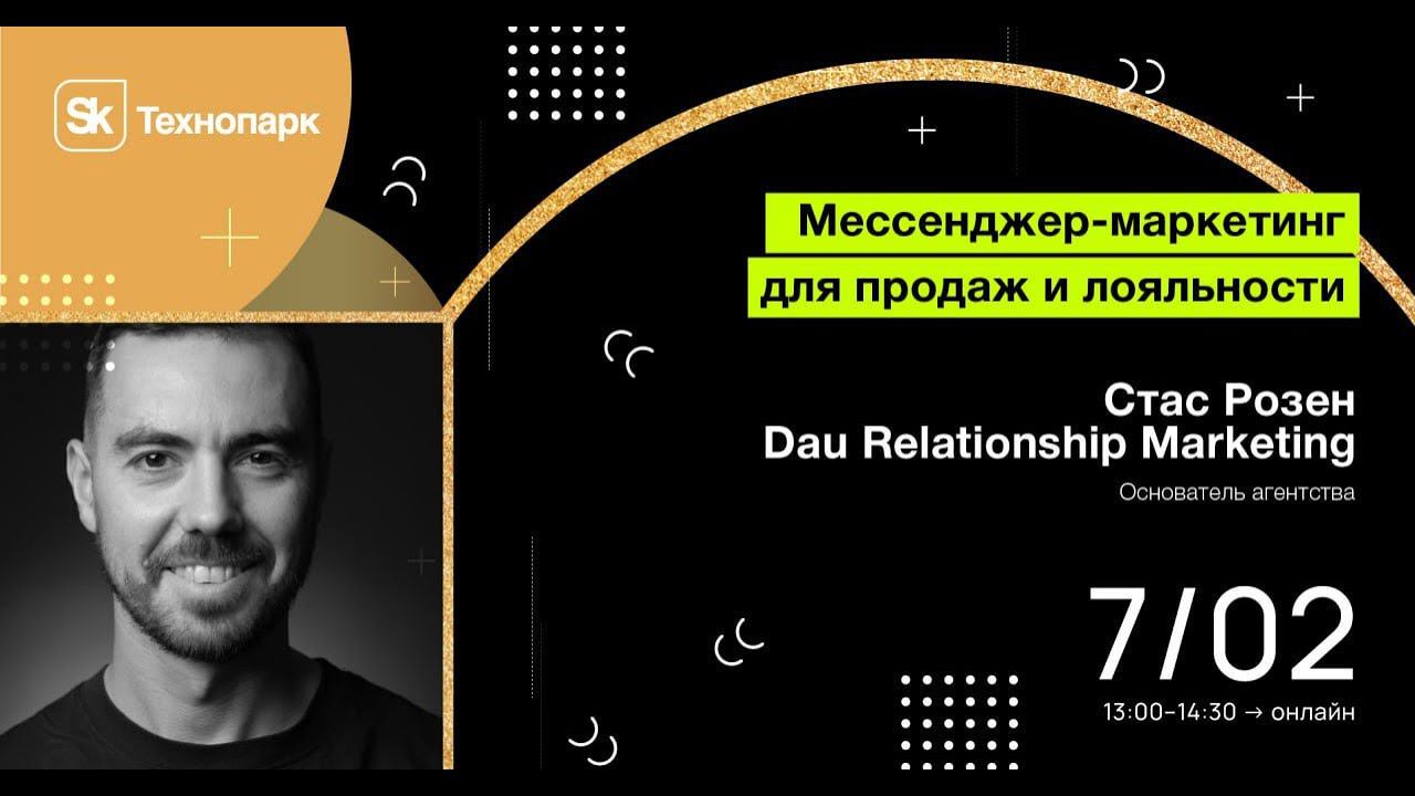 Мессенджер-маркетинг для продаж и лояльности смотреть онлайн