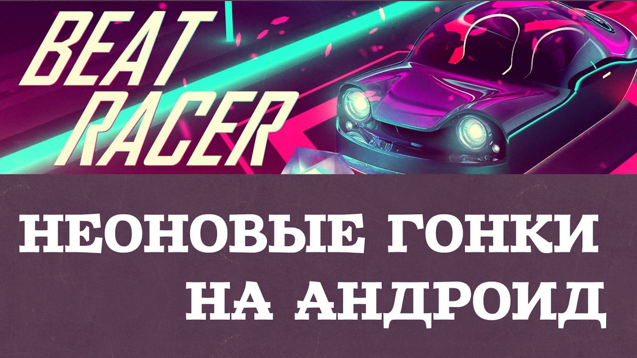 Beat Racer - Неоновые гонки (обзор-летсплей на Android) смотреть онлайн