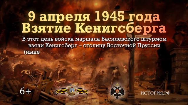9 апреля 1945 года войска маршала Василевского взяли штурмом город-крепость Кенигсберг смотреть онлайн
