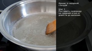 Арахис в сахарной глазури . Рецепт от шеф повара Максима Григорьева