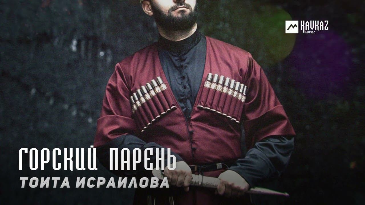 Тоита Исраилова - Горский парень | KAVKAZ MUSIC CHECHNYA смотреть онлайн