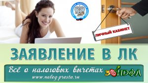 Заявление на возврат налога через личный кабинет/Налоговый вычет, не выходя из дома
