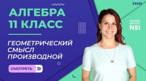 Урок 10. Геометрический смысл производной. Алгебра 11 класс