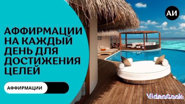 Лучшие Аффирмации для Достижения Целей смотреть онлайн