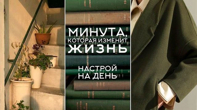 СИЛА МЫСЛЕЙ ? НАСТРОЙ НА УДАЧНЫЙ ДЕНЬ! ☀️ смотреть онлайн