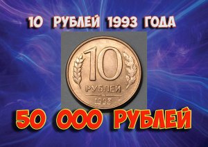Стоимость редких монет. Как распознать дорогие монеты России достоинством 10 рублей 1993 года.