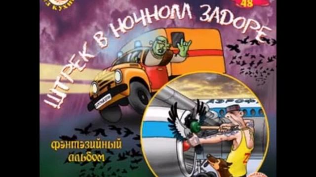 Ночной дозор Шура Каретный