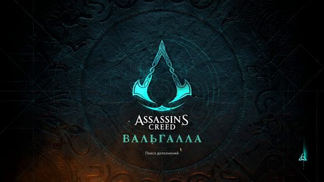 Assassin's Creed Valhalla: Dawn of Ragnarok Четвертый запуск ПК-версия ГЕЙМПАД смотреть онлайн