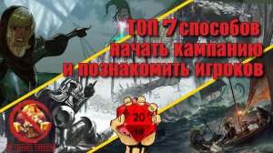 ТОП 7 способов начать кампанию и познакомить игроков ДНД и НРИ