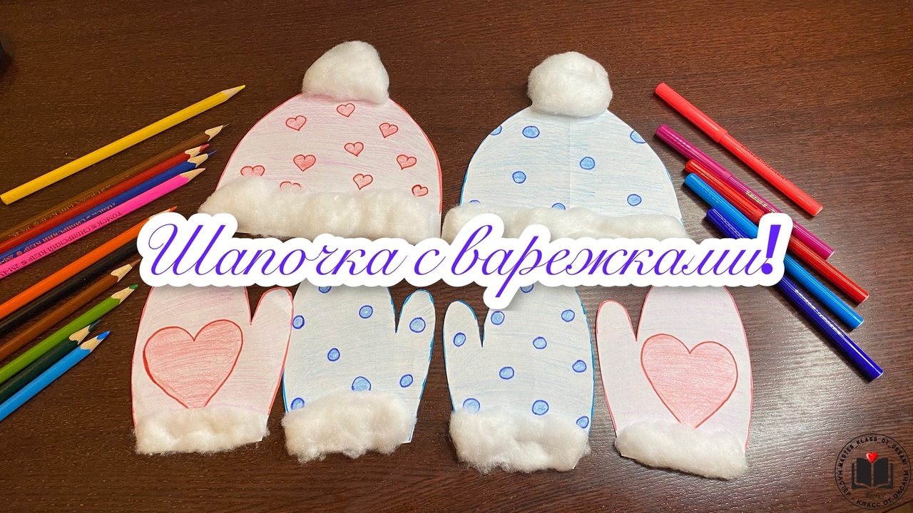 М-К Шапочка с варежками смотреть онлайн