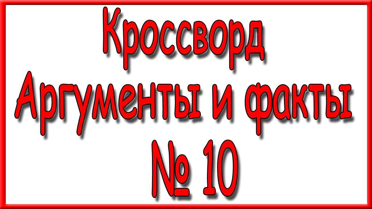 Ответы на кроссворд АиФ номер 10 за 2024 год. смотреть онлайн