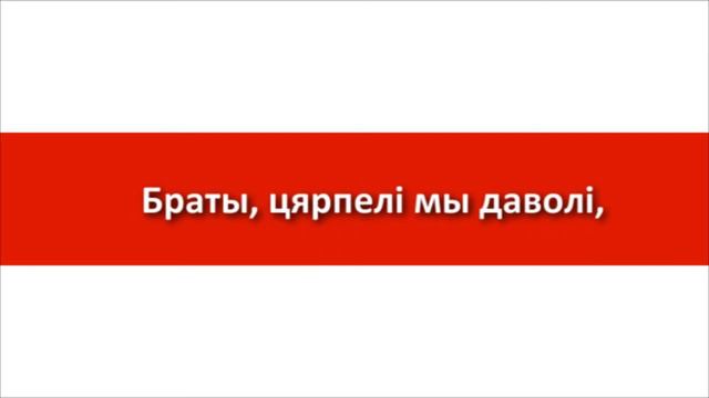 Национальный гимн Республики Беларусь смотреть онлайн