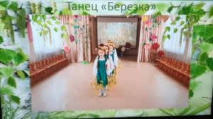 Танец «Березка»