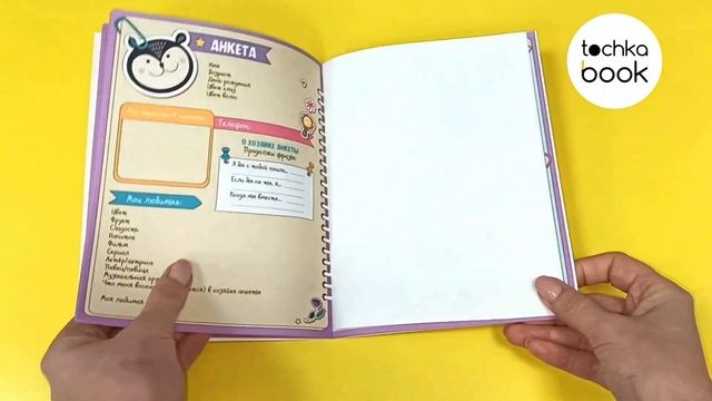 АНКЕТА-ТОЧКАБУК с наклейками. ДЛЯ САМЫХ ЛУЧШИХ ПОДРУГ смотреть онлайн