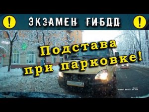 Экзамен ГИБДД. Подстава при парковке!