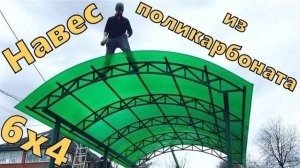 Навес из поликарбоната для машины в Москве