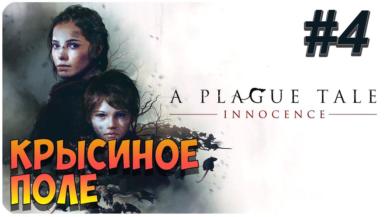 A Plague Tale: Innocence ➤ Прохождение На Русском ➤ Глава 4 ➤ На ПК 1440p 60FPS