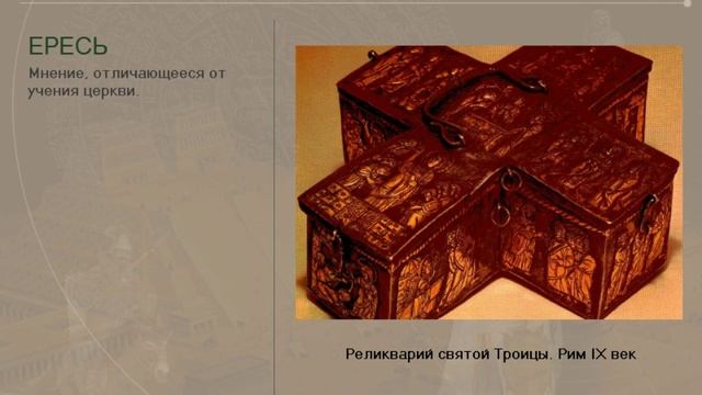 Раскол христианской церкви (рус.) История средних веков. смотреть онлайн