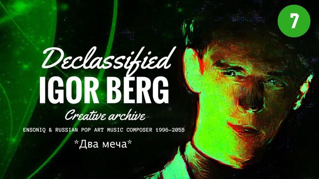 07 Игорь Berg *Два меча* 1996 (Русский pop ART) смотреть онлайн