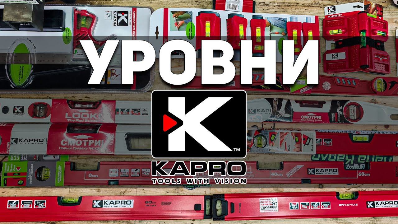Обзор кошерных пузырьковых уровней KAPRO + розыгрыш смотреть онлайн