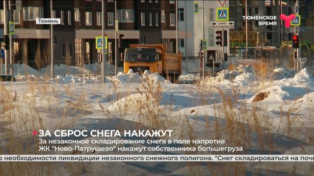 За сброс снега на несанкционированных площадках грозит штраф смотреть онлайн