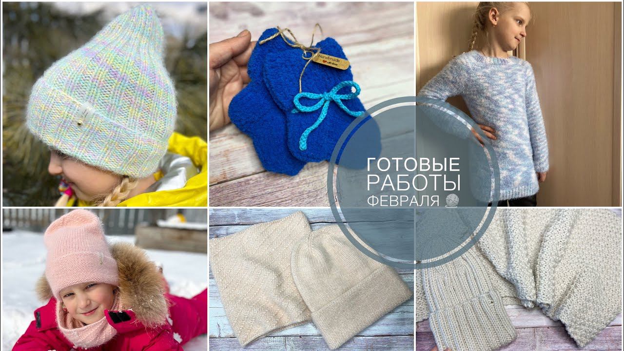 Вязание Готовые работы февраля смотреть онлайн
