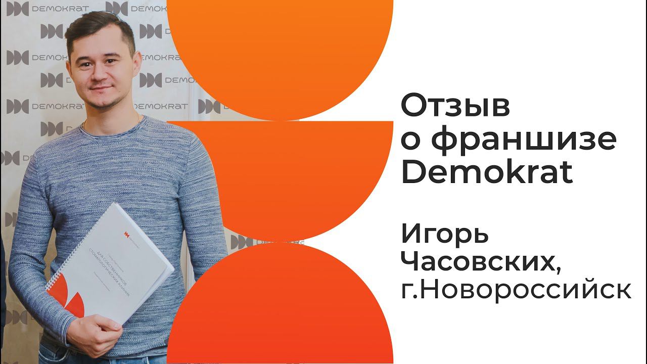Отзыв о франшизе Demokrat от партнера Игоря. Что говорят действующие партнеры о франшизе Demokrat.