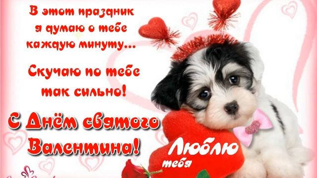 Скучаю по тебе так сильно! С Днём святого Валентина! смотреть онлайн