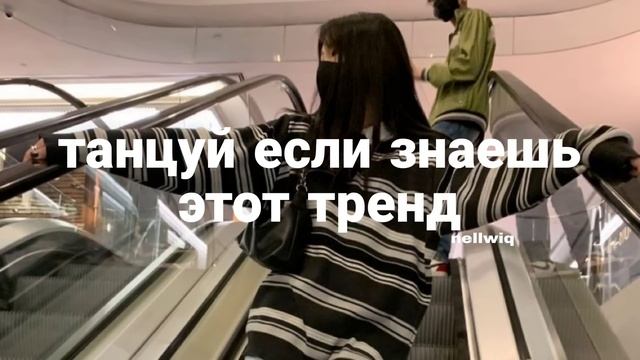 Танцуй если знаешь этот тренд||Песни,музыка для флешмоба||Тренды Тик тока 2021-2022?️ смотреть онлайн
