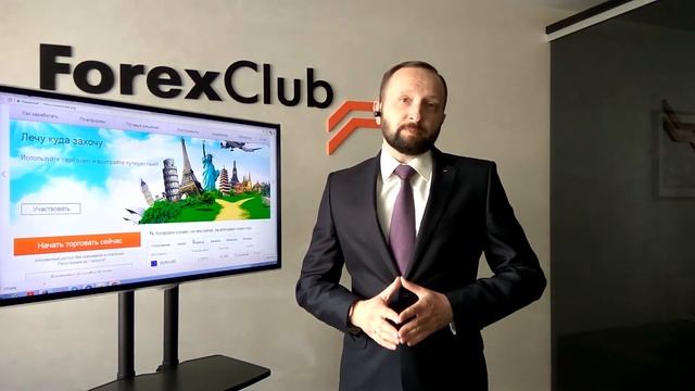 Акция для клиентов Forex Club в Уфе "Лечу куда захочу". смотреть онлайн