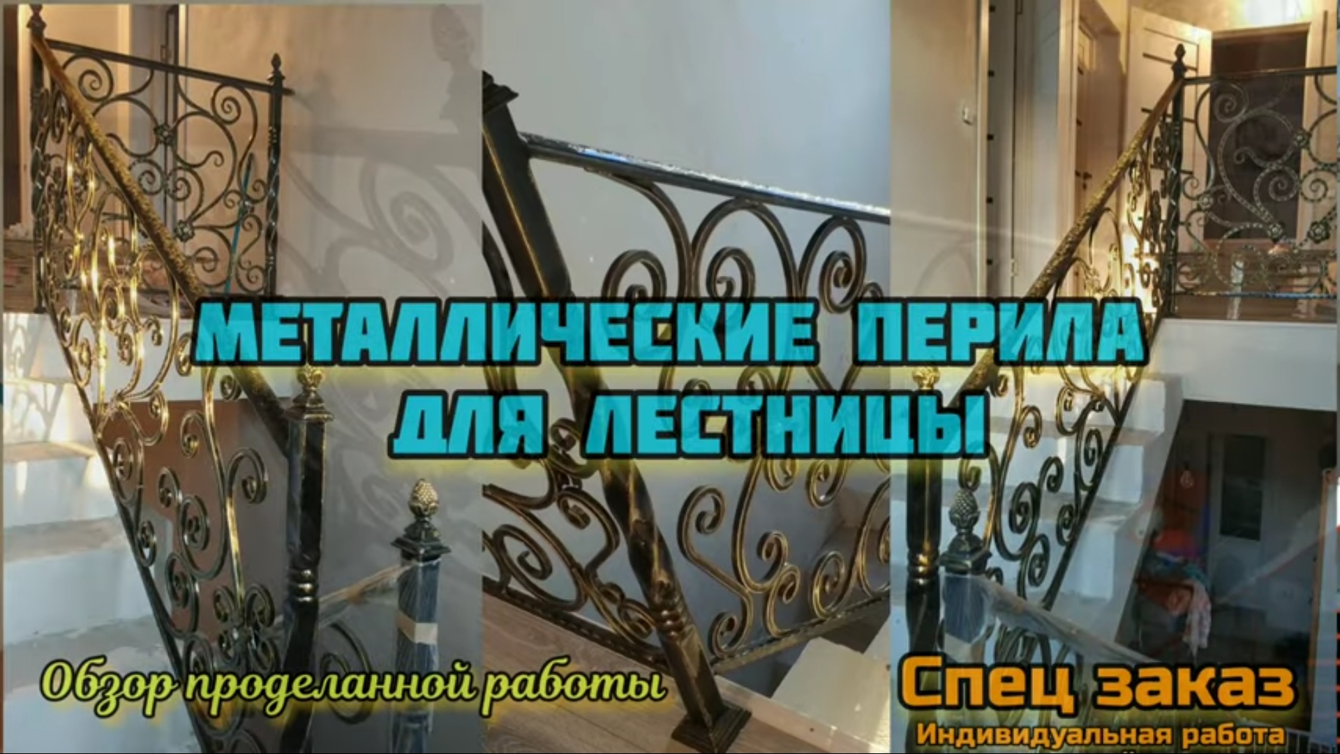 Кованые перила своими руками ?? смотреть онлайн