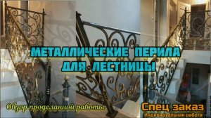 Кованые перила своими руками ??