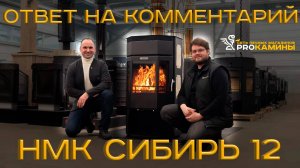 Ответ на комментарий с Артемом Жигловым, Печь-камин НМК Сибирь 12