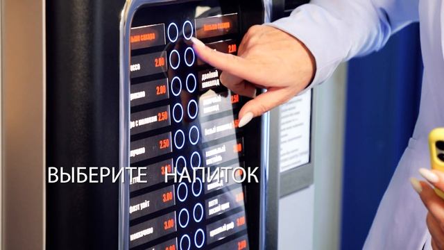 Кофе по QR-коду / Покупки в вендинговых аппаратах через приложение Оплати смотреть онлайн