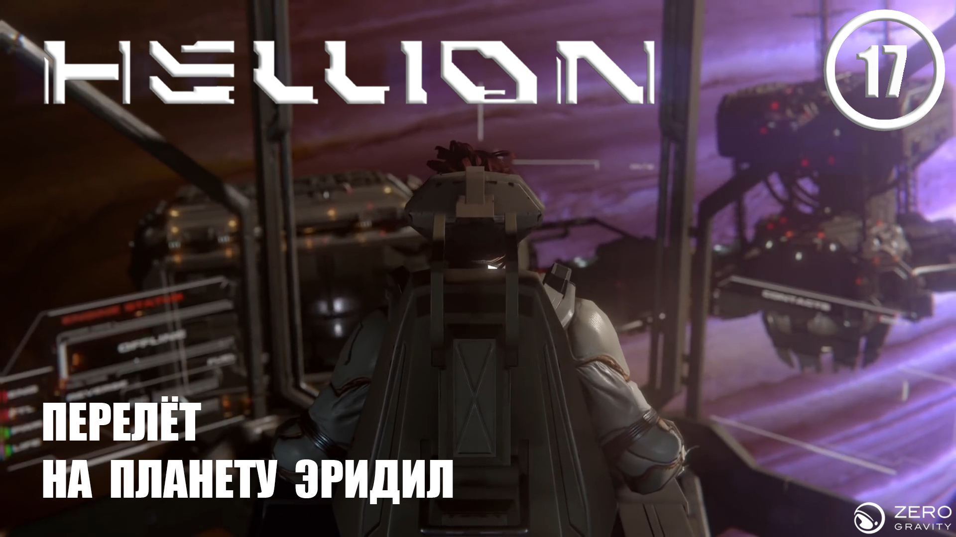 Перелёт на планету Эридил ► Hellion #17 Хеллион смотреть онлайн