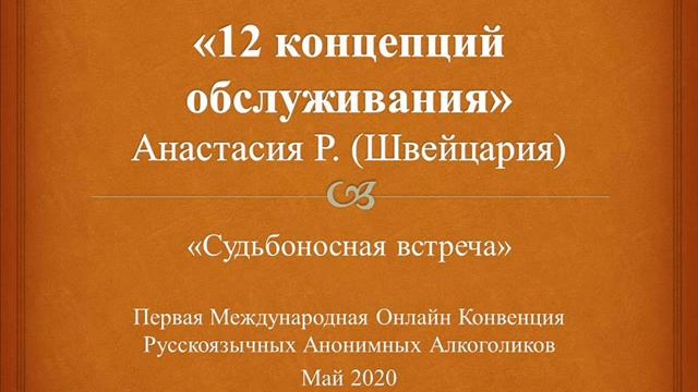 12 Концепций обслуживания АА. АНАСТАСИЯ Р. (Швейцария) Спикер на Международной Конвенции АА Май 202 смотреть онлайн