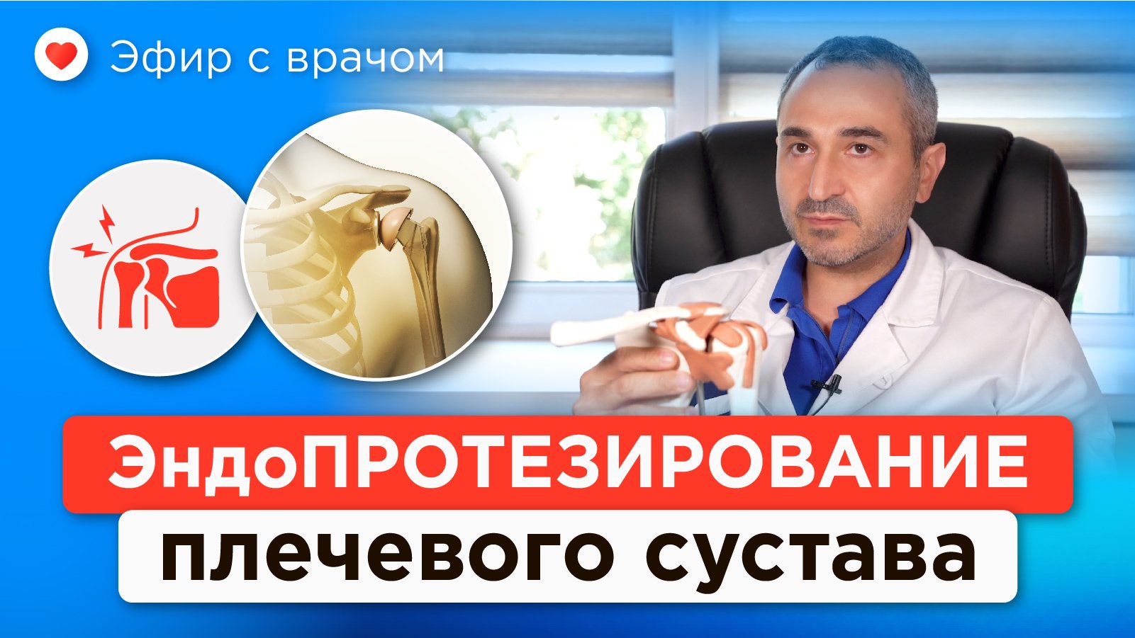 Эндопротезирование плечевого сустава — Арменак Петросян смотреть онлайн