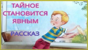 Тайное становится явным Виктор Драгунский. Аудио сказки на ночь. Читать Слушать бесплатно онлайн.