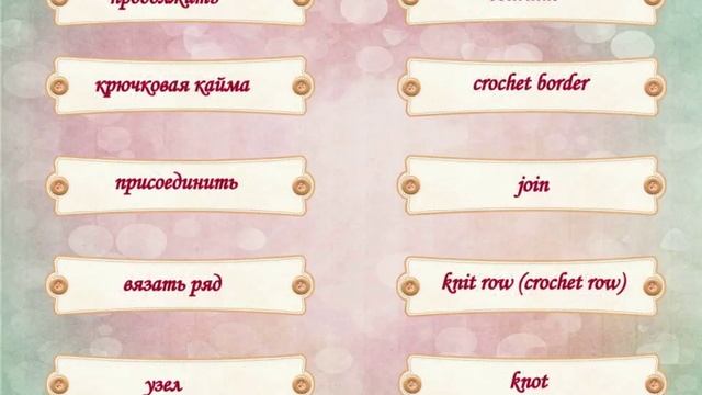 Словарь русско-английских терминов по вязанию (abbreviations crochet) смотреть онлайн