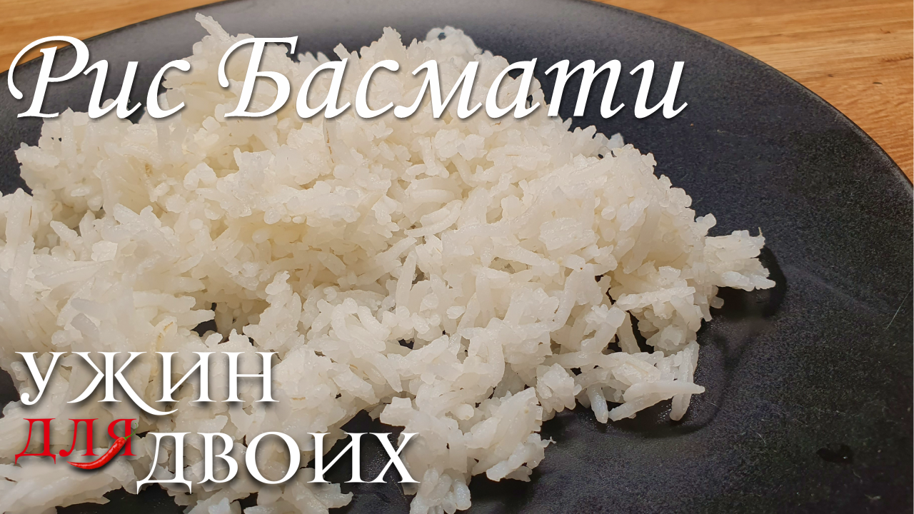 Мой любимый рис Басмати. Как приготовить Басмати смотреть онлайн