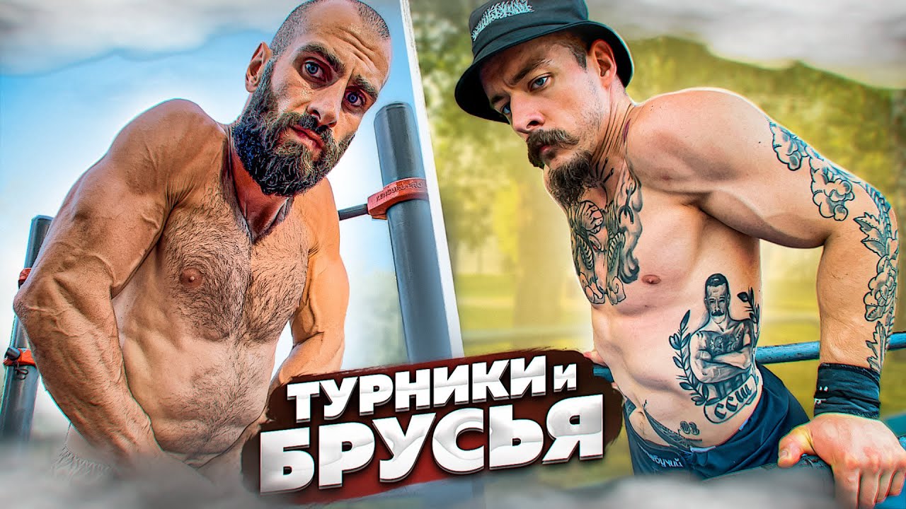 КАК НАКАЧАТЬСЯ НА ТУРНИКАХ И БРУСЬЯХ_ Виктор Блуд смотреть онлайн