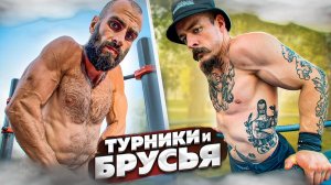 КАК НАКАЧАТЬСЯ НА ТУРНИКАХ И БРУСЬЯХ_ Виктор Блуд