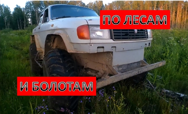 На вездеходе по лесам и болотам! смотреть онлайн