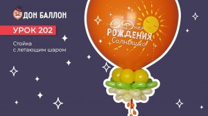 Искусство Аэродизайна. Урок 202. Стойка с летающим шаром.