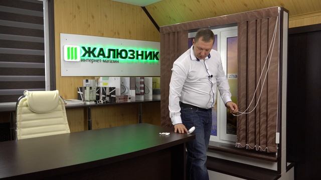 Отвес цепи управления тканевых вертикальных жалюзи - ЖАЛЮЗНИК смотреть онлайн